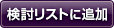 検討リストに追加